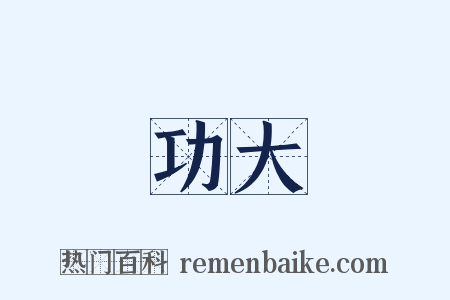 功大是什么意思的图片